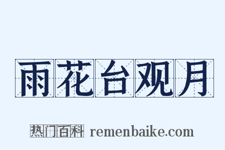 雨花台观月是什么意思的图片